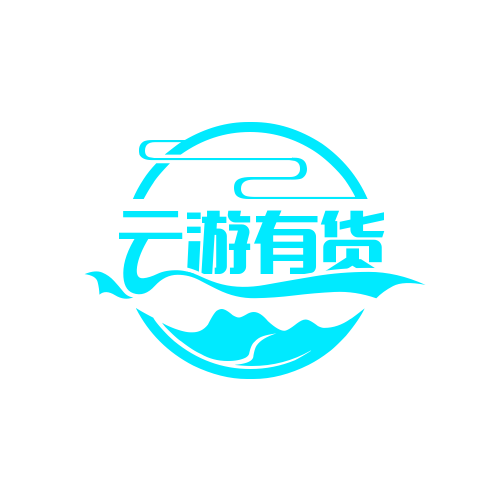 云游有货211210