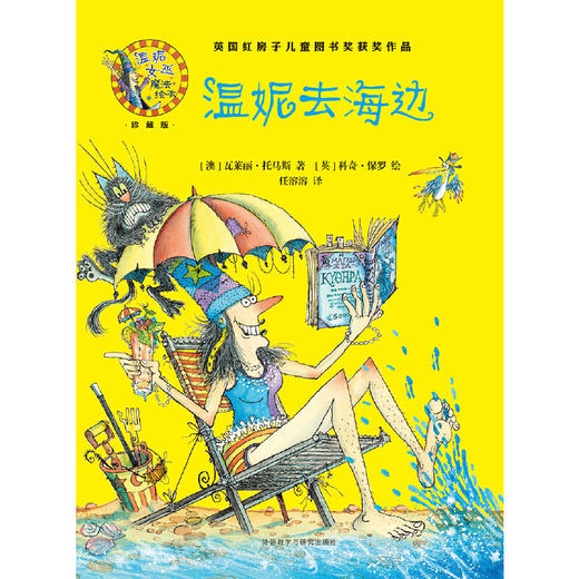 温妮去海边(温妮女巫魔法绘本:精装珍藏版) 商品图2
