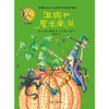 温妮和魔法南瓜(温妮女巫魔法绘本:精装珍藏版) 商品缩略图2