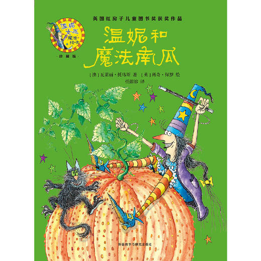 温妮和魔法南瓜(温妮女巫魔法绘本:精装珍藏版) 商品图2