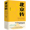 北京传(精) 商品缩略图0