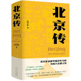 北京传(精)