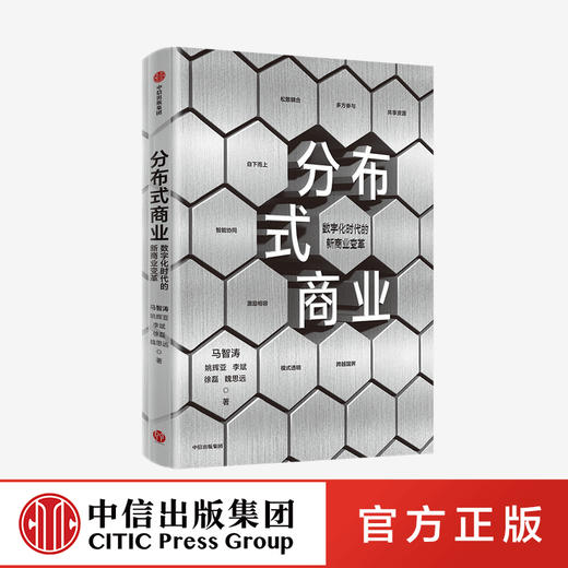 分布式商业 马智涛 等著  微众银行团队 数字经济时代 新商业变革 商业模式 经济读物 经济格局演变 中信正版 商品图0