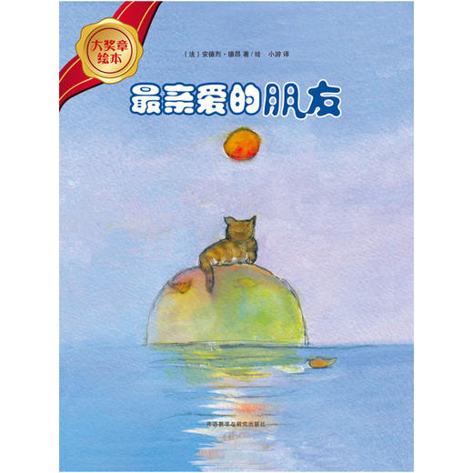 最亲爱的朋友(大奖章绘本4) 商品图0