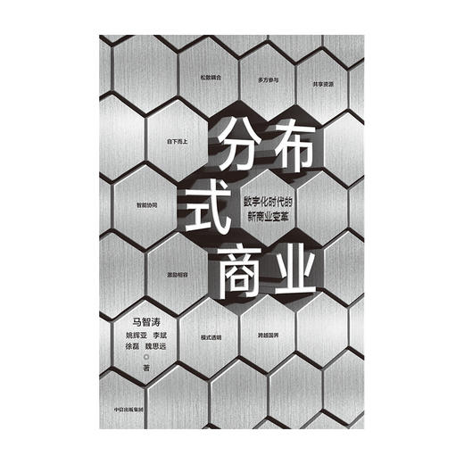 分布式商业 马智涛 等著  微众银行团队 数字经济时代 新商业变革 商业模式 经济读物 经济格局演变 中信正版 商品图3