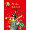 温妮的海盗之旅(温妮女巫魔法绘本:精装珍藏版) 商品缩略图2