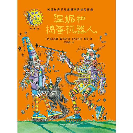 温妮和捣蛋机器人(温妮女巫魔法绘本:精装珍藏版) 商品图2