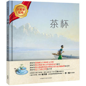 茶杯(大奖章绘本7)