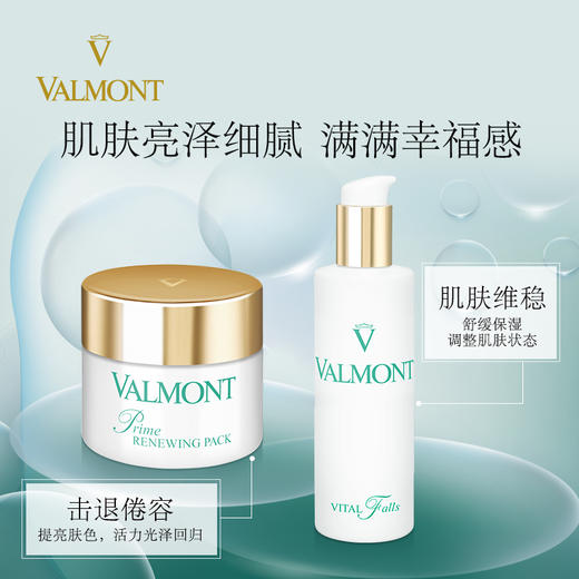 法尔曼Valmont幸福面膜简装50ml+生命之泉150ml组合装 商品图0