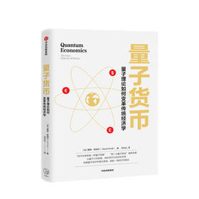 新书预售 量子货币 戴维欧瑞尔 著 量子力学 经济学革命 剖析货币与经济的本质 构建量子经济学理论框架 经济读物 中信