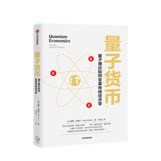 新书预售 量子货币 戴维欧瑞尔 著 量子力学 经济学革命 剖析货币与经济的本质 构建量子经济学理论框架 经济读物 中信 商品图0