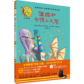 温妮和午夜小火龙(温妮女巫魔法绘本:精装珍藏版)