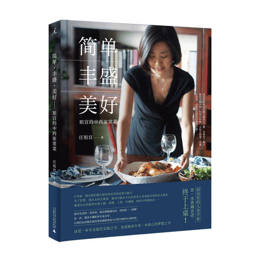简单•丰盛•美好 2020版 4道中西家常菜典藏食谱 每道菜传授一个核心技巧 10分钟一道菜 1小时一桌菜 商品图1