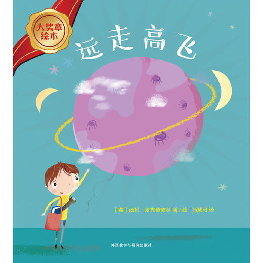 远走高飞(大奖章绘本8) 商品图1