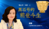 【国宝说】16-黑石号特辑（上）| 黑石号的前世今生 商品缩略图0