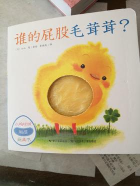 《小鸡球球触感玩具书》： 刚1周岁，专注力还不太好，但是已经很喜欢小鸡球球了呢