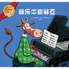 大奖章绘本第四辑：音乐牛索菲亚 商品缩略图1