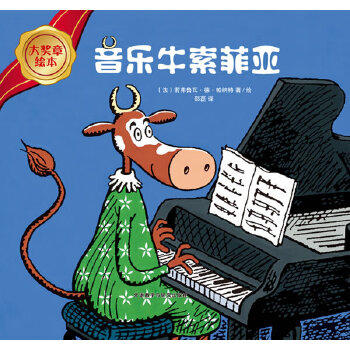 大奖章绘本第四辑：音乐牛索菲亚 商品图1