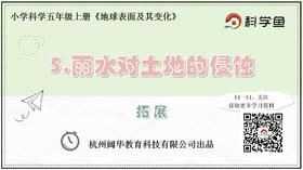 5.3.5《雨水对土地的侵蚀》拓展延伸课程