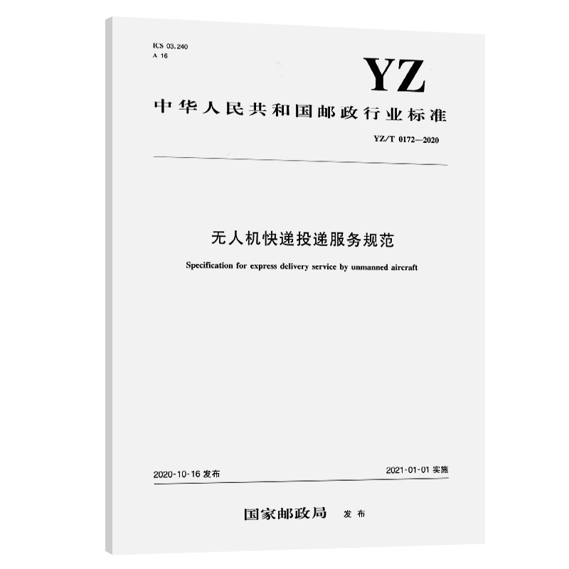 无人机快递投递服务规范（YZ/T 0172—2020）