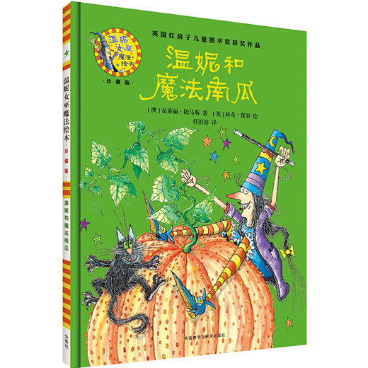 温妮和魔法南瓜(温妮女巫魔法绘本:精装珍藏版) 商品图1