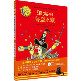 温妮的海盗之旅(温妮女巫魔法绘本:精装珍藏版)