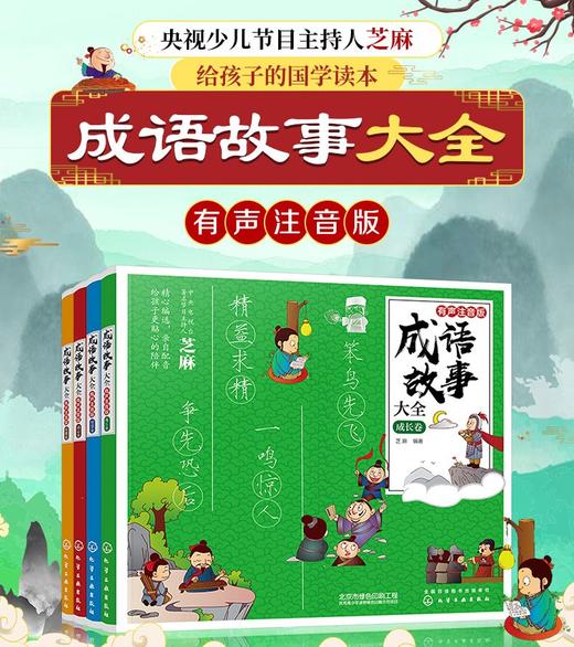成语故事大全·有声注音版 商品图0
