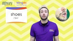 三年级人教版必学单词标准发音课--unit5-8--【shoes】