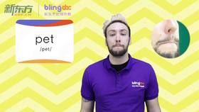 三年级人教版必学单词标准发音课--unit4-12--【pet】