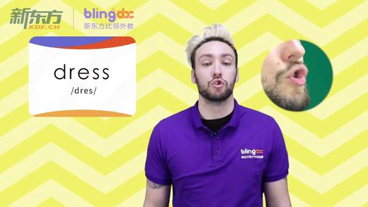 三年级人教版必学单词标准发音课--unit5-3--【dress】 商品图0