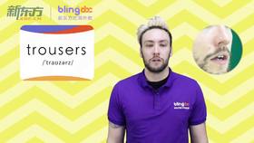 三年级人教版必学单词标准发音课--unit5-15--【trousers】