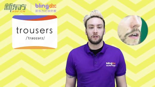 三年级人教版必学单词标准发音课--unit5-15--【trousers】 商品图0