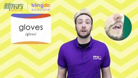 三年级人教版必学单词标准发音课--unit5-4--【gloves】