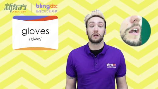 三年级人教版必学单词标准发音课--unit5-4--【gloves】 商品图0