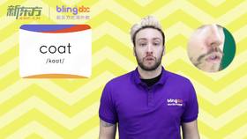 三年级人教版必学单词标准发音课--unit5-2--【coat】