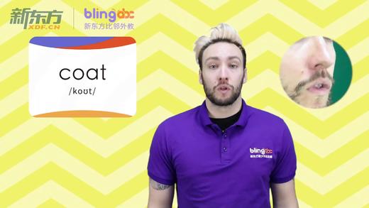 三年级人教版必学单词标准发音课--unit5-2--【coat】 商品图0
