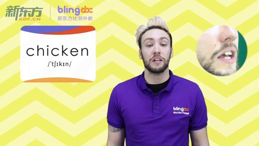 三年级人教版必学单词标准发音课--unit4-4--【chicken】 商品图0