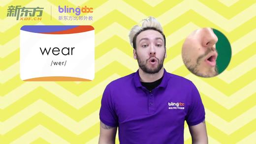 三年级人教版必学单词标准发音课--unit5-17--【wear】 商品图0