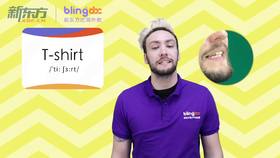 三年级人教版必学单词标准发音课--unit5-16--【T-shirt】