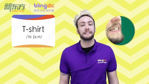 三年级人教版必学单词标准发音课--unit5-16--【T-shirt】 商品图0