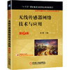无线传感器网络技术与应用 *2版 商品缩略图0