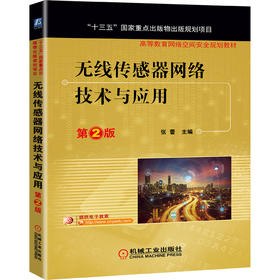 无线传感器网络技术与应用 *2版