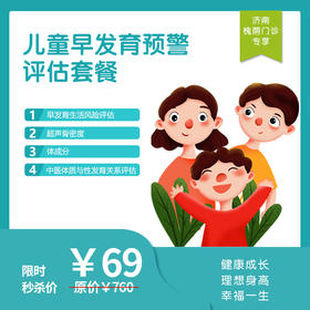 【济南地区专享】济南槐荫门诊-儿童早发育体检套餐