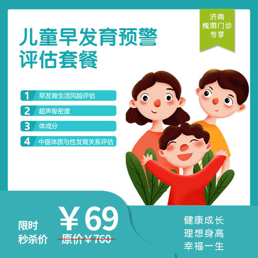 【济南地区专享】济南槐荫门诊-儿童早发育体检套餐 商品图0