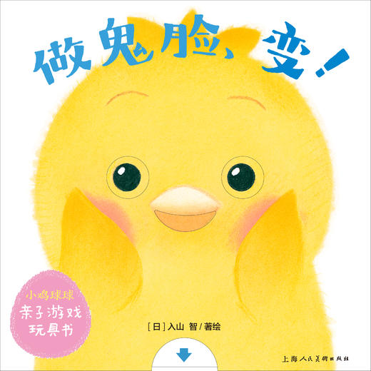 小鸡球球亲子运动操-《做鬼脸，变！》 商品图0