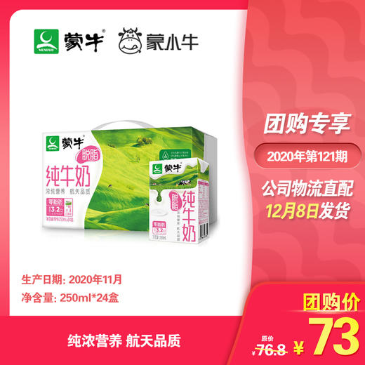 蒙牛脱脂纯牛奶利乐包250ml×24包 商品图0