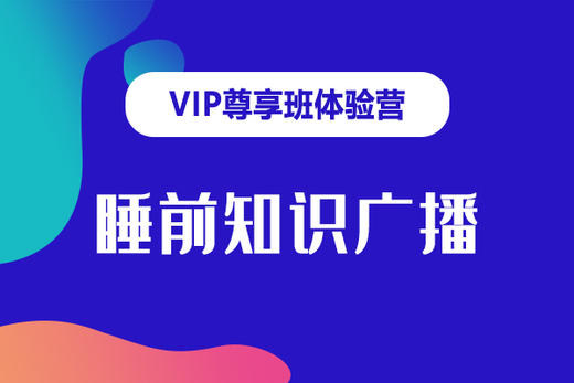 睡前知识广播-2021年1月20日 商品图0