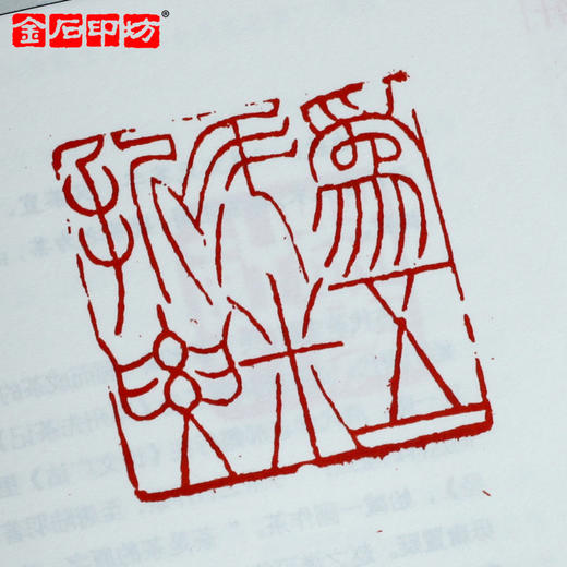 《名家名品篆刻赏析系列》之赵之谦篆刻赏析100例 李刚田 商品图2