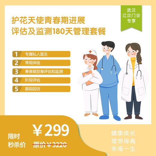 【武汉地区专享】 护花天使—青春期进展评估及监测180天管理套餐 商品图0