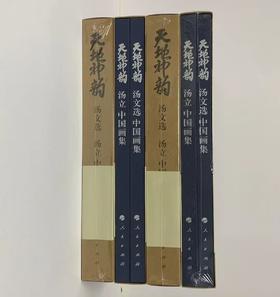 天地神韵 汤文选、汤立中国画集（精装）汤立先生签名本